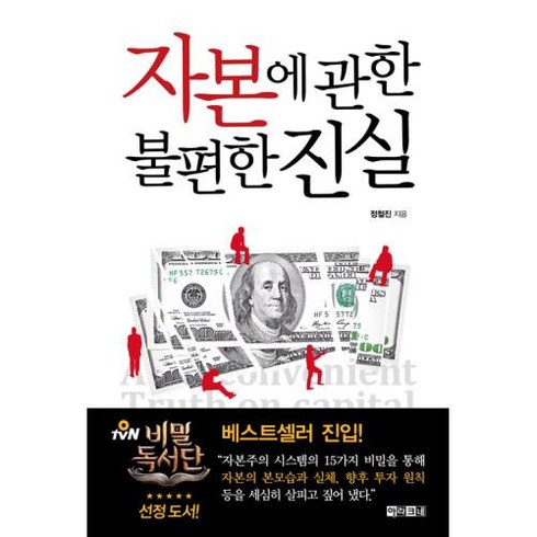 불편한진실엘고어 - 자본에 관한 불편한 진실