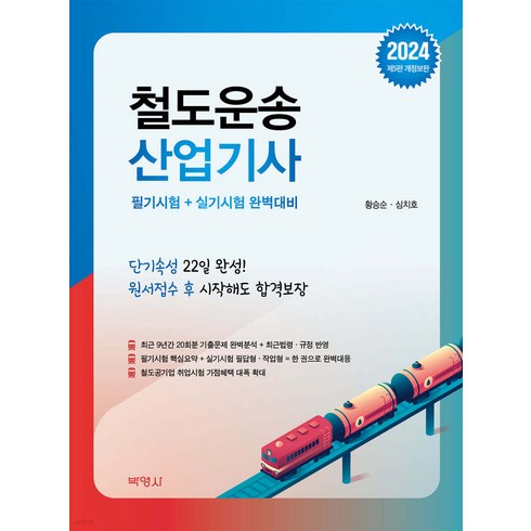 2024 철도운송산업기사 5판 황승순 박영사