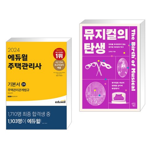 (서점추천) 2024 에듀윌 주택관리사 2차 기본서 주택관리관계법규 + 뮤지컬의 탄생 (전2권)
