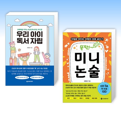 (오현선 세트) 우리 아이 독서 자립 + 뚝딱! 미니논술 (전2권)