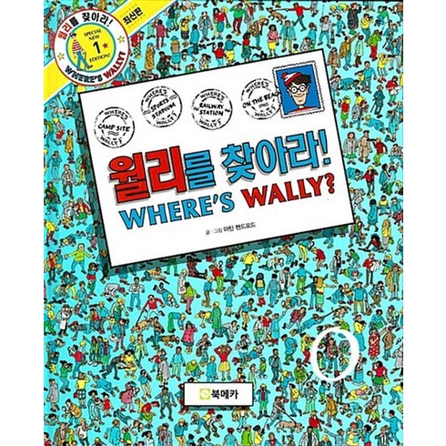 월리를 찾아라 1 권 Where's Wally (윌리를 찾아라 책)