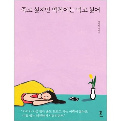 [흔] 죽고 싶지만 떡볶이는 먹고 싶어 백세희 에세이