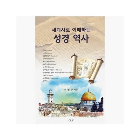 세계사로이해하는성경역사 - [5%적립] 세계사로 이해하는 성경 역사 - 최연수