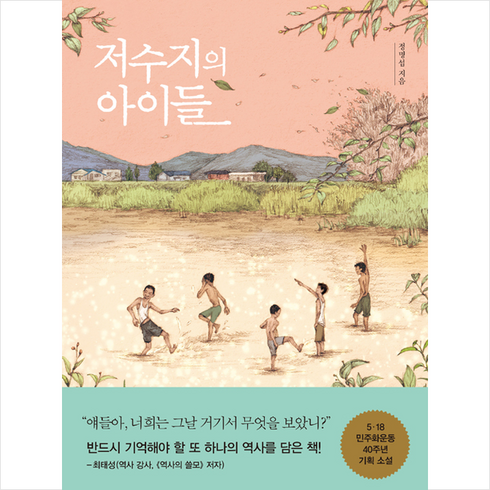 저수지의아이들 - 생각학교 저수지의 아이들 + 미니수첩 증정, 정명섭