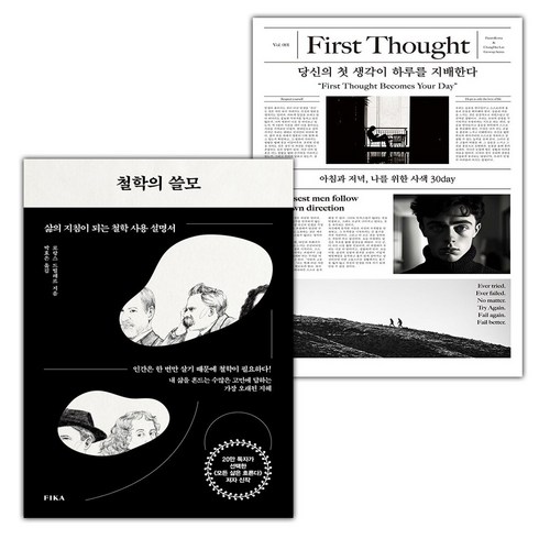 당신의첫생각이하루를지배한다 - 선물+철학의 쓸모+당신의 첫 생각이 하루를 지배한다 세트