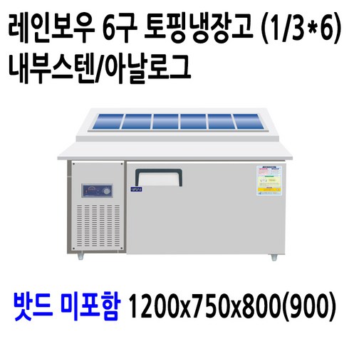 레인보우 내부스텐 업소용 반찬냉장고 김밥냉장고 앞작업대 테이블 토핑, 토핑냉장고 6구 1200x750x800(900)