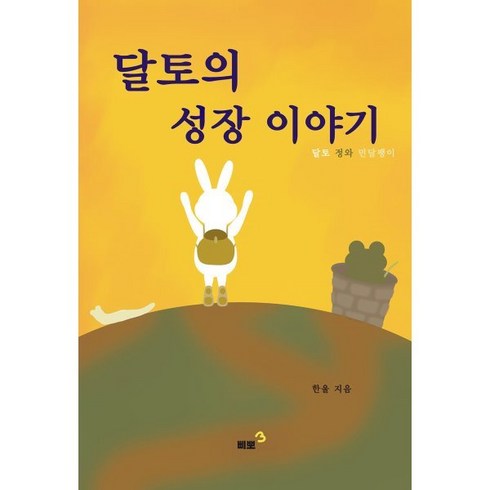 달토의 성장 이야기 : 달토 정와 민달팽이, 삐뽀, .
