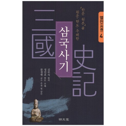 「한문 원본」을 원문·현토·주해한 삼국사기 4: 열전, 명문당, 김부식