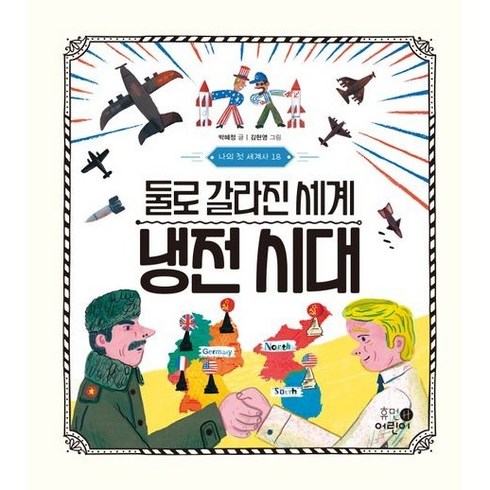 나의 첫 세계사 18: 둘로 갈라진 세계 냉전 시대, 휴먼어린이, 박혜정, 18