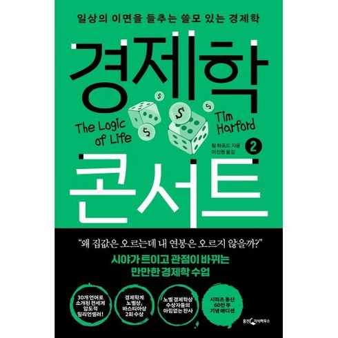 경제학콘서트 - 경제학 콘서트 2 : 일상의 이면을 들추는 쓸모 있는 경제학, 웅진지식하우스, 팀 하포드 저/이진원 역