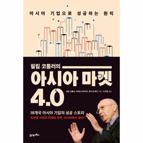 웅진북센 필립코틀러의아시아마켓4.0 필립코틀러의, One color | One Size@1