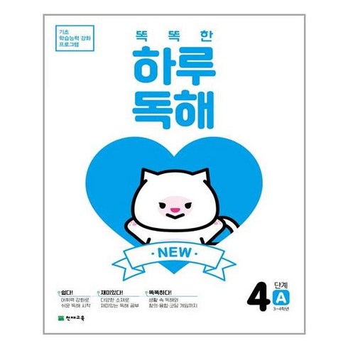 NEW 똑똑한 하루 독해 4단계 A, 천재교육