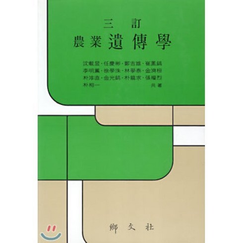 농업유전학(삼정), 향문사
