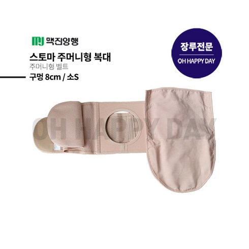 맥진 홀리스터 장루복대 스토마 벨트 주머니형 장루주머니 구멍8cm 넓이13cm 장루용품, 1개