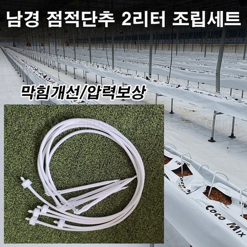 한누리팜마트/남경 점적단추 2리터 60cm 조립세트, 100개