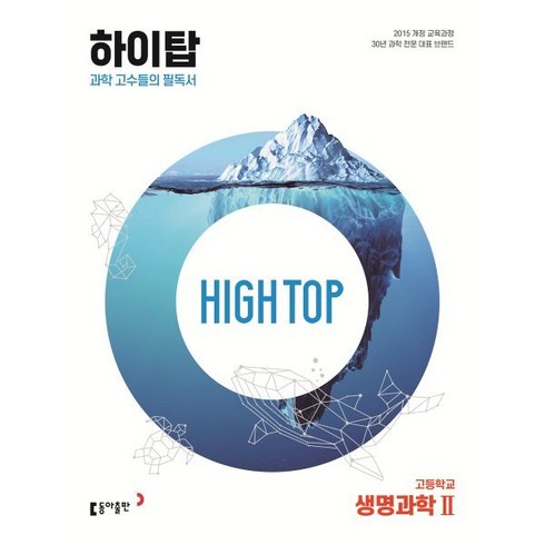 2024 동아 High Top 하이탑 고등학교 생명과학 2, 생명과학2, 동아출판