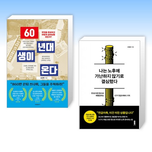 나는노후에가난하지않기로결심했다 - (세트) 60년대생이 온다 + 나는 노후에 가난하지 않기로 결심했다 (전2권)