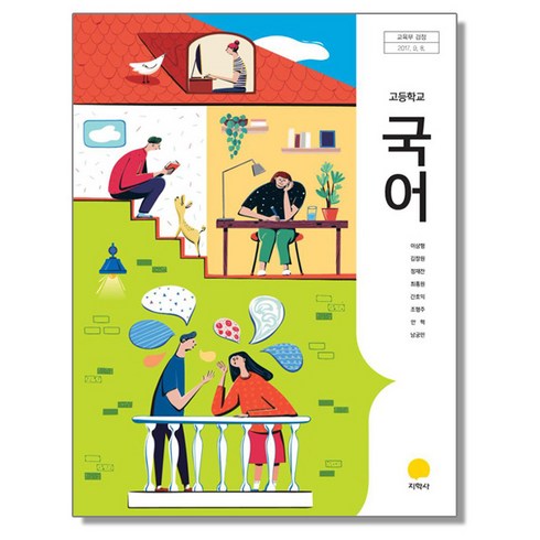 고1국어교과서 - 교과서 고등학교 국어 지학사 이삼형 교과서