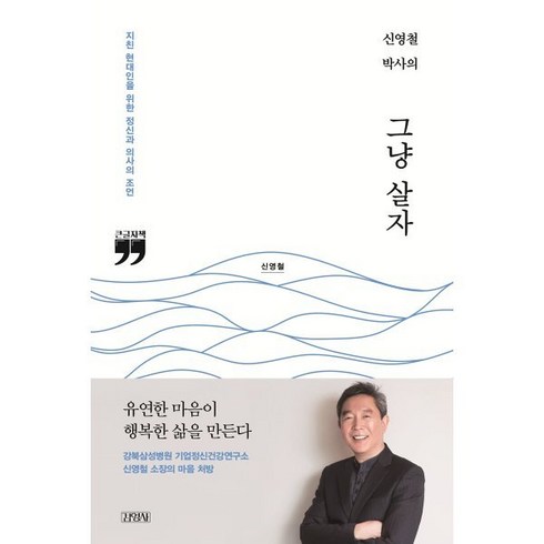 신영철 박사의 그냥 살자 (큰글자책), 신영철 저, 김영사