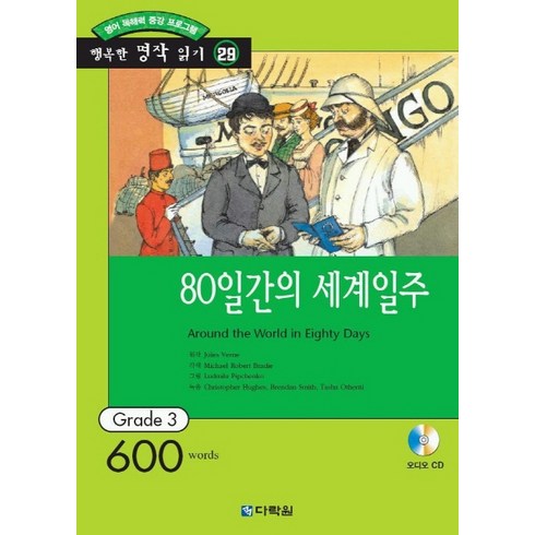 영어 독해력 증강 프로그램 80일간의 세계일주, 다락원