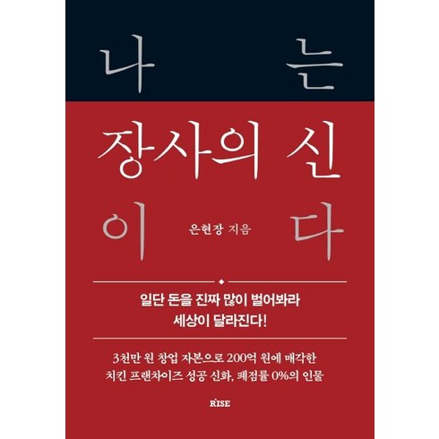 나는 장사의 신이다:일단 돈을 진짜 많이 벌어봐라 세상이 달라진다!, 떠오름(RISE), 나는 장사의 신이다, 은현장(저),떠오름(RISE)