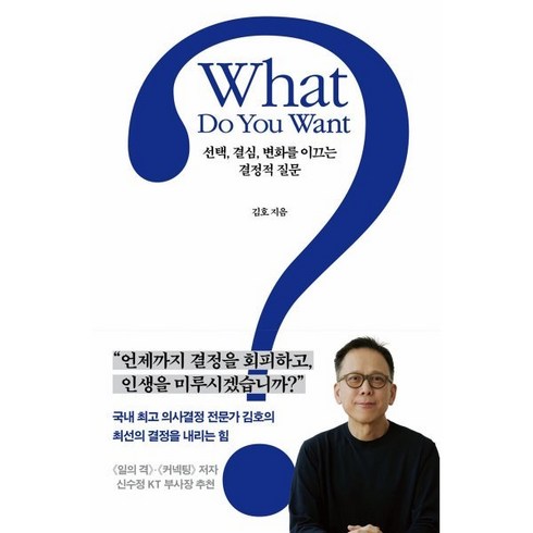 whatdoyouwant - What Do You Want?(왓 두 유 원트?):선택 결심 변화를 이끄는 결정적 질문, 푸른숲, 김 호 저