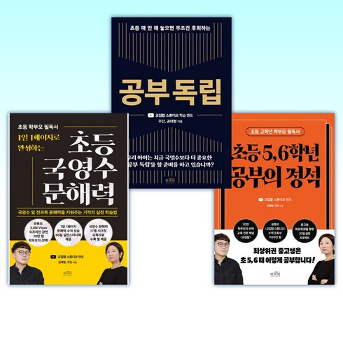 (권태형 주단 ) 초등 5 6학년 공부의 정석 + 공부 독립 + 1일 1페이지로 완성하는 초등 국영수 문해력 (전3권)