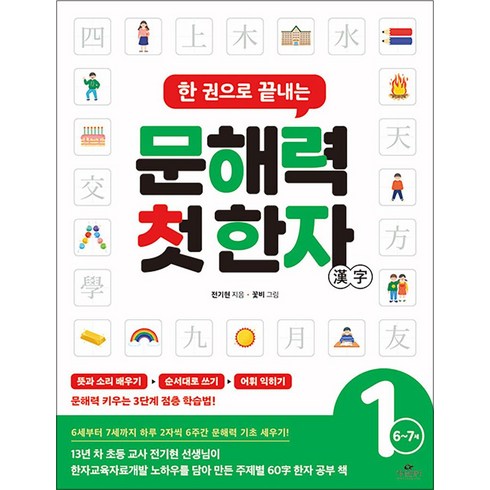 4~7세보다중요한시기는없습니다 - 한 권으로 끝내는 문해력 첫 한자 1단계 (6~7세) - 유아 예비 초등 입학 준비 책, 카시오페아