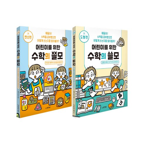 수학의쓸모 - 어린이를 위한 수학의 쓸모 도형＋연산 전2권 세트/노트3권 증정