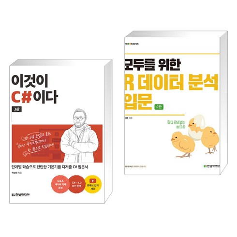 모두를위한r데이터분석입문 - (서점추천) 이것이 C#이다 + 모두를 위한 R 데이터 분석 입문 (전2권), 한빛미디어