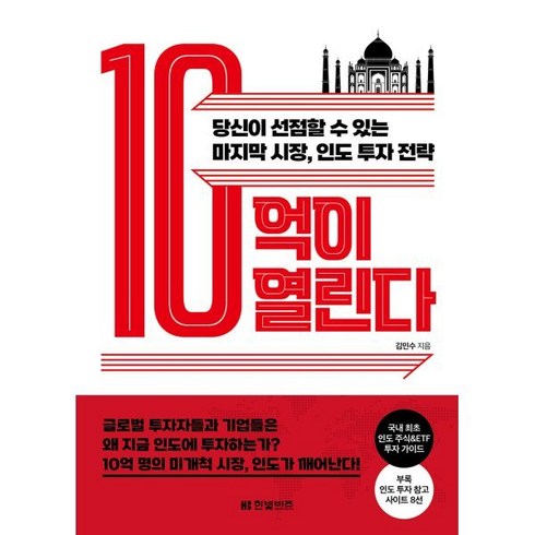 10억이 열린다:당신이 선점할 수 있는 마지막 시장 인도 투자 전략, 한빛비즈, 김민수
