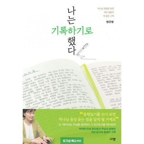 나는 기록하기로 했다 - 규장 한근영, 단품
