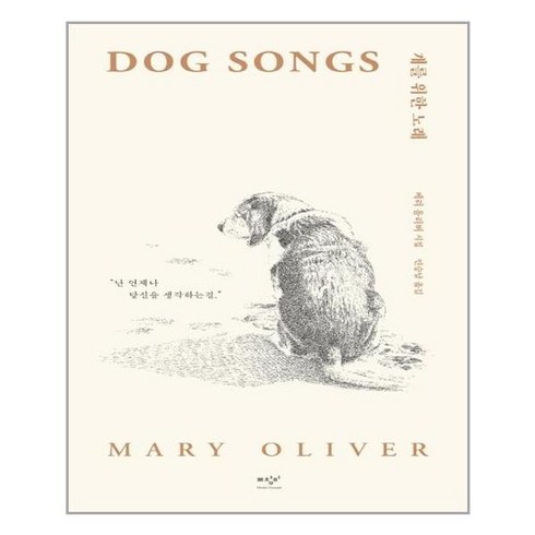 [미디어창비]개를 위한 노래 (Dog Songs), 미디어창비, 메리 올리버