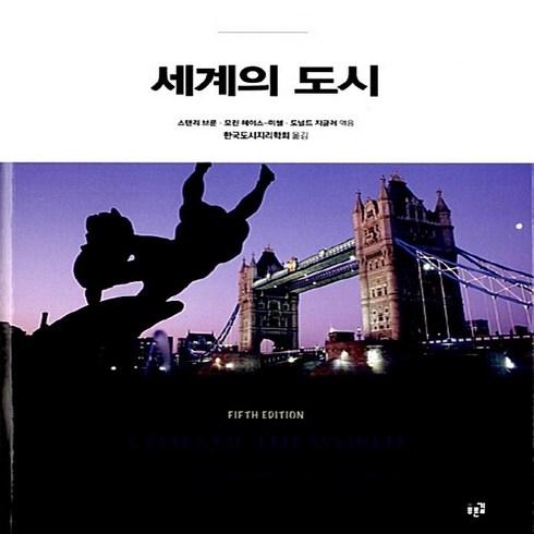 도시지리학개론 - NSB9788962912449 새책-스테이책터 [세계의 도시]---푸른길-스탠리 브룬 외 엮음 한국도시지리학회 옮김-지리학-20131231 출간-판형, 세계의 도시