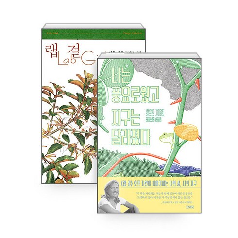 [하나북][세트] 랩 걸 ＋ 나는 풍요로웠고 지구는 달라졌다 - 전2권