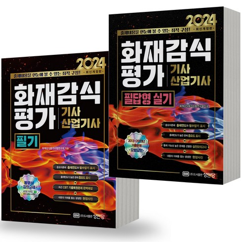 2024 화재감식평가기사 산업기사 필기+실기 세트 (전2권) 성안당, 분철안함