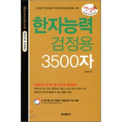 한자능력검정용 3500자, 정진출판사, 핸섬북-한손으로 요약하는