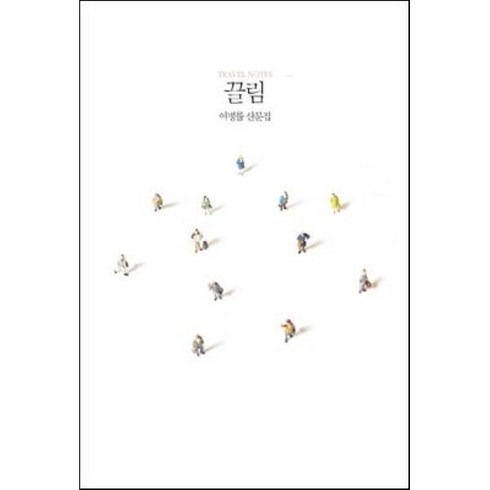 끌림 : TRAVEL NOTES, 달, 이병률 저