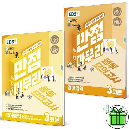 (GIFT+) EBS 만점마무리 봉투모의고사 국어+영어 세트 (전2권)