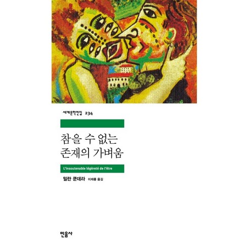 참을수없는존재의가벼움 - 민음사 참을 수 없는 존재의 가벼움[민음사][밀란 쿤데라 저]