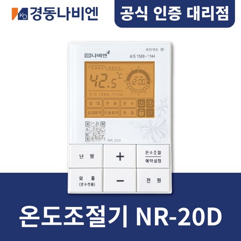 2023년 가성비 최고 경동나비엔경동보일러 - [경동나비엔] 경동보일러 온도조절기 NR-20D / NCN계열