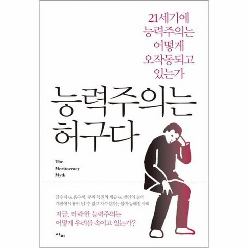 능력주의는 허구다, 상품명