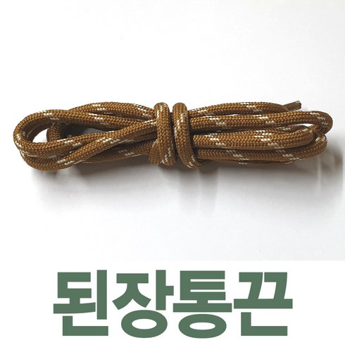 된장포스끈 - 동그란통끈 투컬러 단색 브라운 된장 신발끈 운동화끈 신꾸네