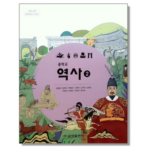 중3역사교과서 - 중학교 교과서 역사2 김형종 금성, 1개, 역사영역