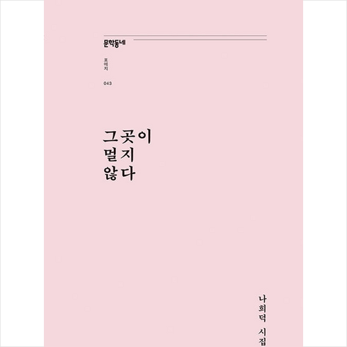 그곳엔부처도갈수없다 - 그곳이 멀지 않다:나희덕 시집, 나희덕 저, 문학동네