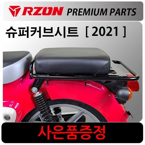 RZON/알존 2021~슈퍼커브110텐덤시트 슈퍼커브 시트 알존/RZON 슈퍼커브110안장시트 슈퍼커브캐리어 브라켓 슈퍼커브110 사이드캐리어 슈퍼커브 배달대행 탑박스브라켓 짐대, 쿠/13~17구형슈퍼커브, WL미들짐대+H다크엠+혼다링