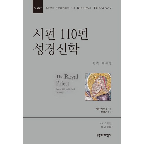 NSBT 시편 110편 성경신학:왕적 제사장, 부흥과개혁사, 매튜 에마디 저/전광규 역