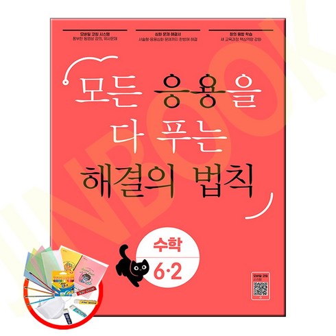 응용해결의법칙 - 응용 해결의 법칙 6-2 (사은품 증정)