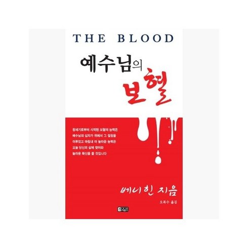 예수님의보혈 - 예수님의 보혈 : 개정판 - 베니 힌 (지은이) / 오복수 [XJp]