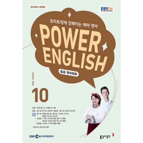 [책서가] EBS FM Radio) 중급영어회화 (POWER ENGLISH) (2023년 10월호)